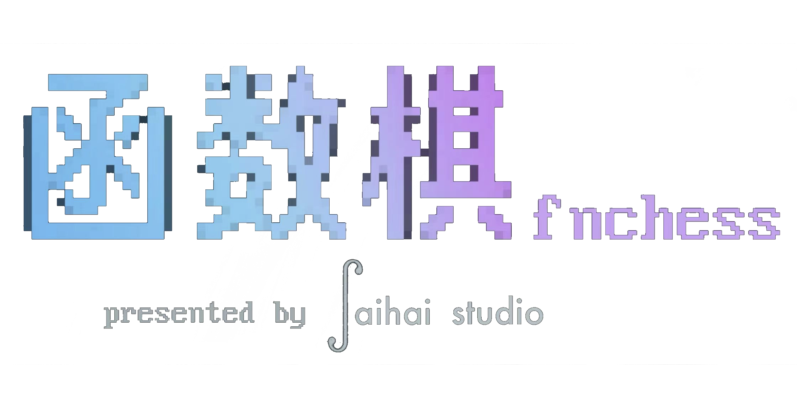 函数棋