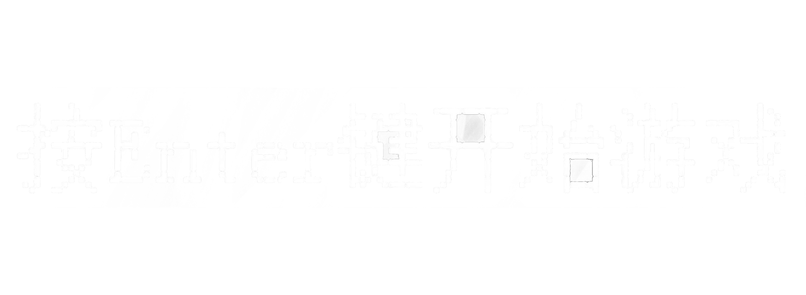开始游戏